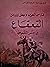 فارس العرب وبطل المدائن القعقاع بن عمر التميمي by خير الله طلفاح