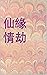 仙緣情劫
