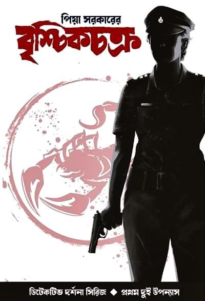 বৃশ্চিকচক্র