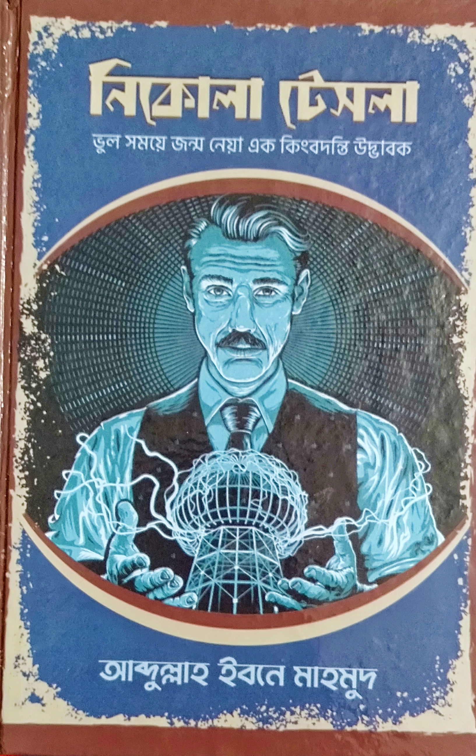 নিকোলা টেসলা (Hardcover)