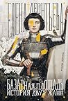 Базарная Площадь или История Двух Жанн Базарная Площадь или История Двух Жанн