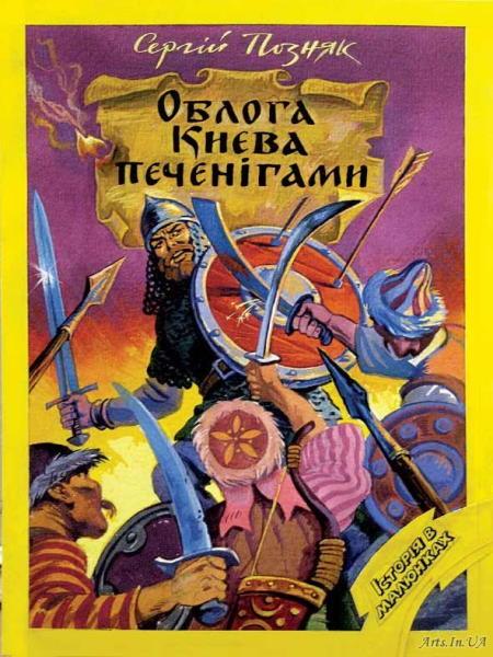 Облога Києва печенігами (Paperback)