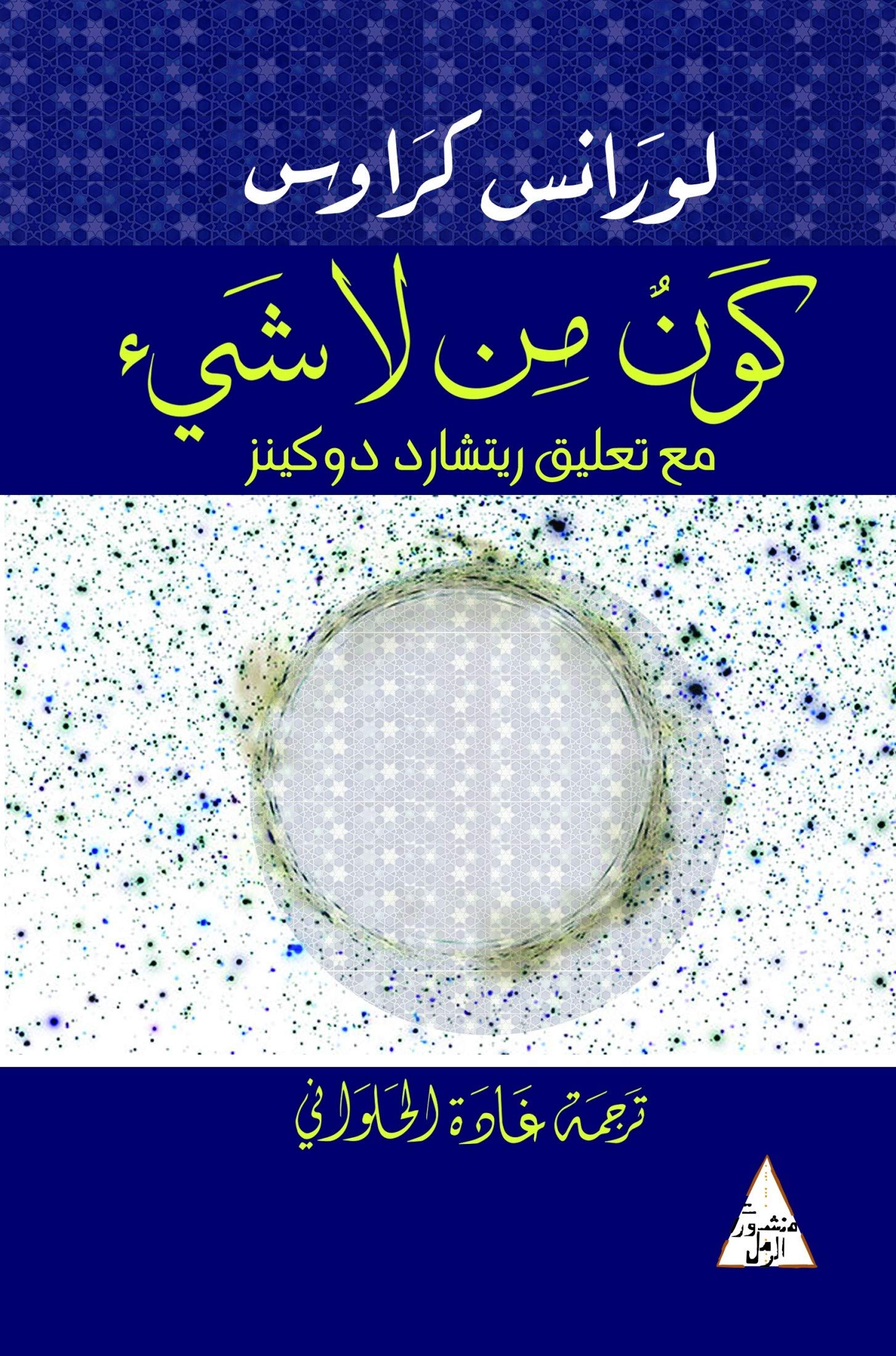 ‫كون من لا شيء‬ (Arabic Edition)