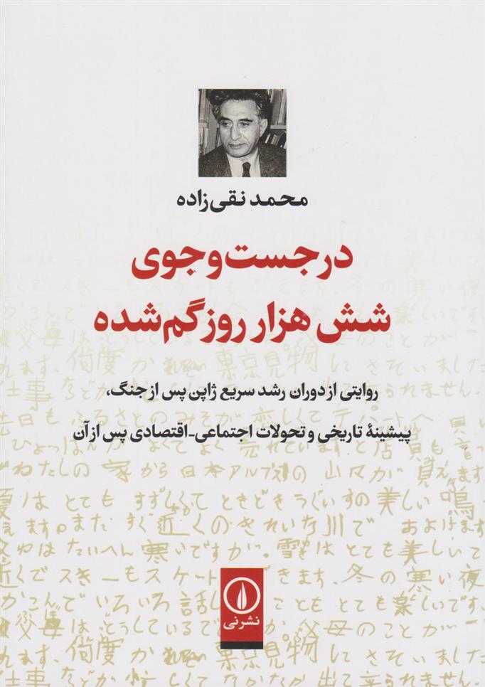 در جست وجوی شش هزار روز گم شده (Paperback)