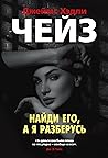 Найди его, а я ра...
