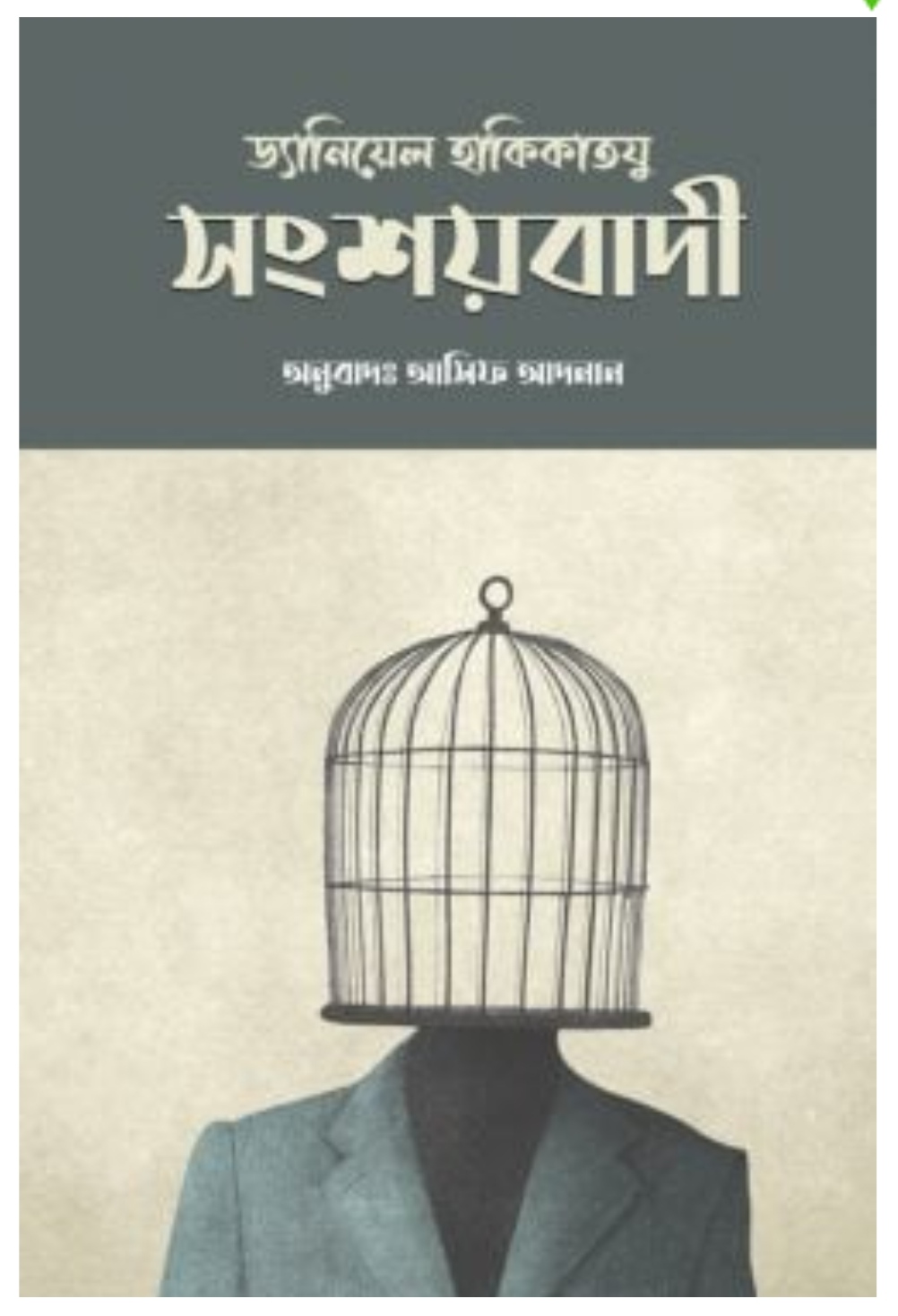 সংশয়বাদী (Unknown Binding)