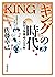 「キング」の時代 ―― 国民大衆雑誌の公共性
