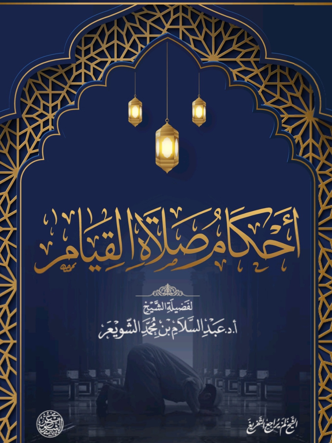 أحكام صلاة القيام (Unknown Binding)