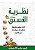 نظرية الفستق: كتاب سيغير طريقة تفكيرك وحكمك على الأشياء