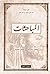 المباحثات by Avicenna