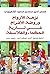 نزهة الأرواح وروضة الأفراح في تاريخ الحكماء والفلاسفة