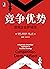 竞争优势 透视企业护城河 (Chinese Edition)