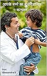आपके बच्चे का मनोवैज्ञानिक कल्याण: आप बच्चों की मनोवैज्ञानिक अवस्था के बारे में क्या सोचते हैं (Hindi Edition)