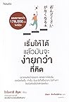 เริ่มให้ได้ แล้วม...