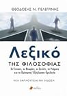 Λεξικό της φιλοσοφίας: Οι έννοιες, οι θεωρίες, οι σχολές, τα ρεύματα και τα πρόσωπα
