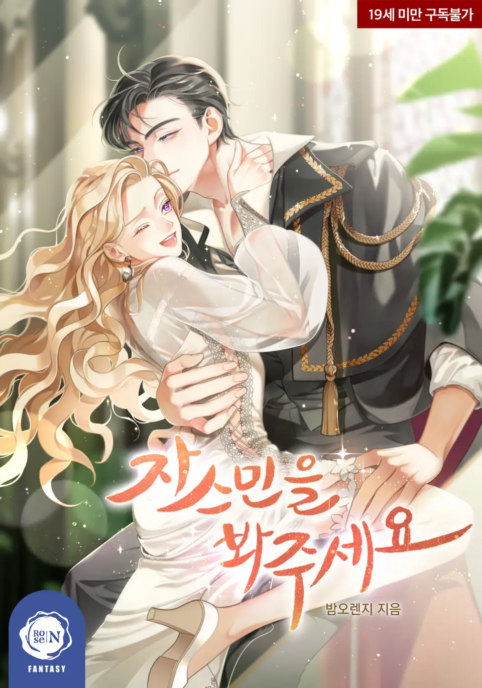 자스민을 봐 주세요 [Jasmine-eul Bwa Juseyo] (Please Lay Your Eyes on Jasmine)