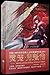灵笼·月魁传01(灵笼·月魁传, #1)