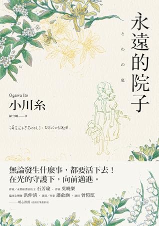 永遠的院子by Ito Ogawa 永遠的院子by Ito Ogawa