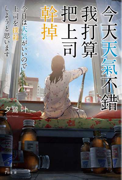 今天天氣不錯，我打算把上司幹掉