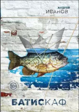 Батискаф (Hardcover)