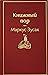Книжный вор by Markus Zusak