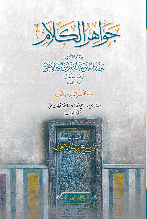 جواهر الكلام