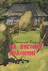 На високій полонині