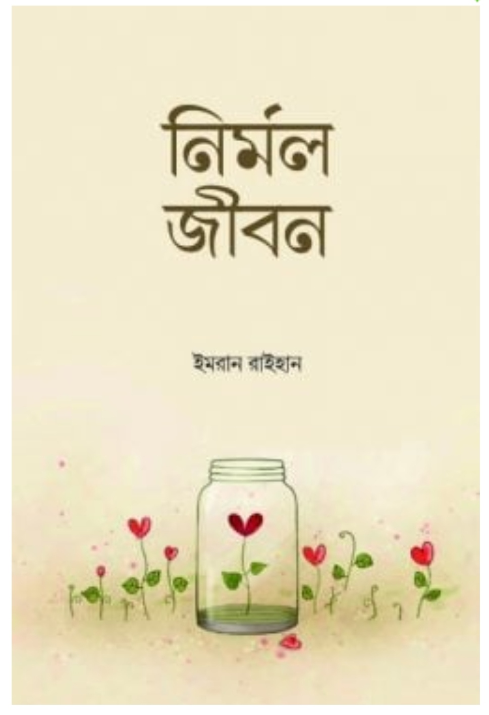 নির্মল জীবন (Paperback)