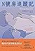 N號房追蹤記（震驚全球的網絡性犯罪，韓國N號房事件直擊實錄。我們可以沉默,但也可以絕不罷休。 ） (Traditional Chinese Edition)