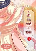 ข้าไม่ใช่สตรีที่ไร้สมอง เล่ม 1