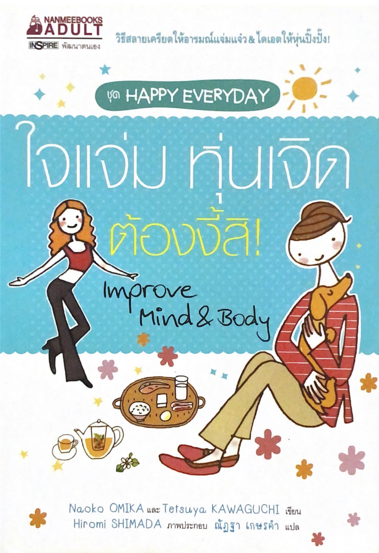 ใจแจ่ม หุ่นเจิด ต้องงี้สิ! Improve Mind & Body