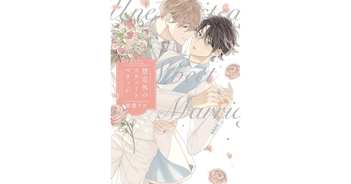 想定外のスウィートマリッジ Souteigai No Sweet Marriage By 佐倉リコ