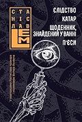 Слідство. Катар. Щоденник, знайдений у ванні. П’єси