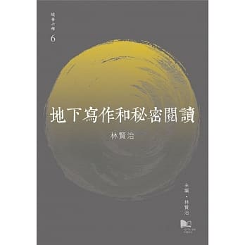 地下寫作和秘密閱讀 (Paperback)