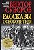 Рассказы освободителя