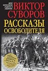 Рассказы освободи...