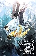 แฟ้มคดีกรมปราบปีศาจ เล่ม 5