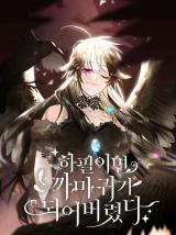 하필이면 까마귀가 되어버렸다 1 [Hapil-imyeon Kkamagwiga Doeeobeoryeossda 1] (Of All Things, I Became a Crow [Webtoon], Season 1)