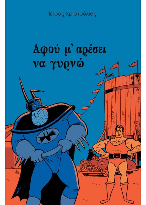 Αφού μ'αρέσει να γυρνώ (Hardcover)