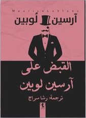 القبض على أرسين لوبين (Paperback)