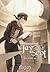 The Journey of Jay Scot เล่ม 6 : ม้วนจารึกแห่งสุริยะ