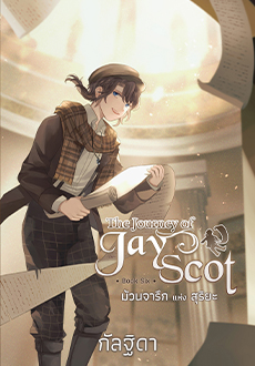The Journey of Jay Scot เล่ม 6 : ม้วนจารึกแห่งสุริยะ (Paperback)