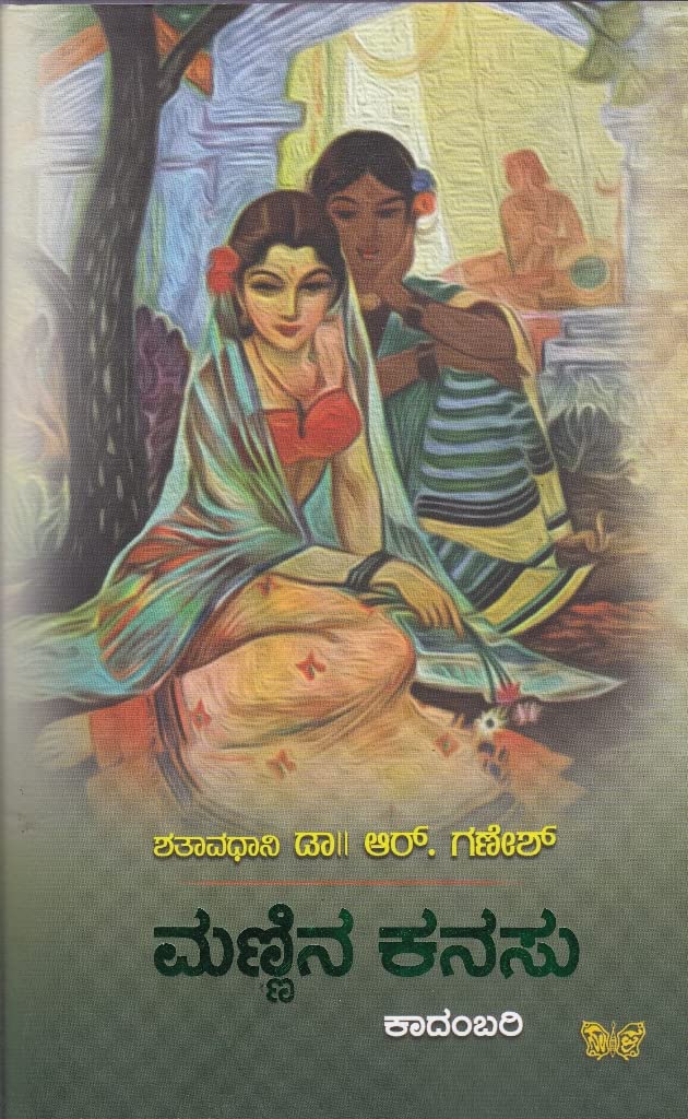 Mannina Kanasu ಮಣ್ಣಿನ ಕನಸು