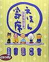 えほん寄席 滋養強壮の巻 えほん寄席 滋養強壮の巻