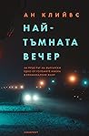 Най-тъмната вечер