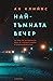 Най-тъмната вечер (Вира Станхоуп, #9)