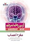 کوئسشن بانک مغز و اعصاب