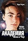 Академия Меча и Чар (Russian Edition)