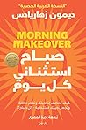 صباح استثنائي كل يوم: كيف تضاعف إنتاجيتك وتفجر طاقتك وتجعل حياتك استثنائية - كل صباح؟! Book cover for صباح استثنائي كل يوم: كيف تضاعف إنتاجيتك وتفجر طاقتك وتجعل حياتك استثنائية - كل صباح؟!