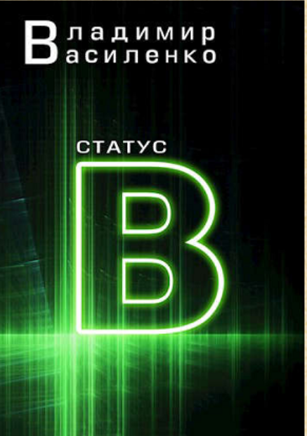 Статус B (Наследие странников, #3)